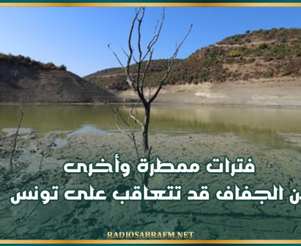 خبير في المناخ يحذّر: فترات ممطرة وأخرى من الجفاف قد تتعاقب على تونس