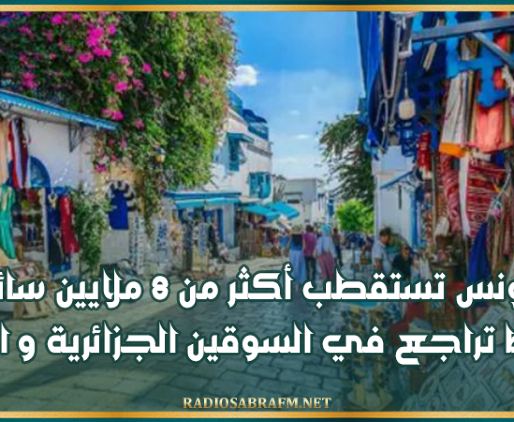 تونس تستقطب أكثر من 8 ملايين سائح وسط تراجع في السوقين الجزائرية و الليبية