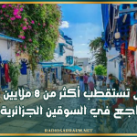تونس تستقطب أكثر من 8 ملايين سائح وسط تراجع في السوقين الجزائرية و الليبية