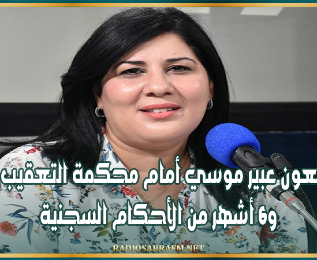 رفض طعون عبير موسي أمام محكمة التعقيب.. 12 سنة و6 أشهر من الأحكام السجنية