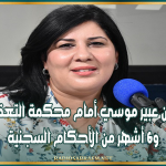 رفض طعون عبير موسي أمام محكمة التعقيب.. 12 سنة و6 أشهر من الأحكام السجنية