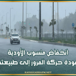القصرين : انخفاض منسوب الأودية وعودة حركة المرور إلى طبيعتها