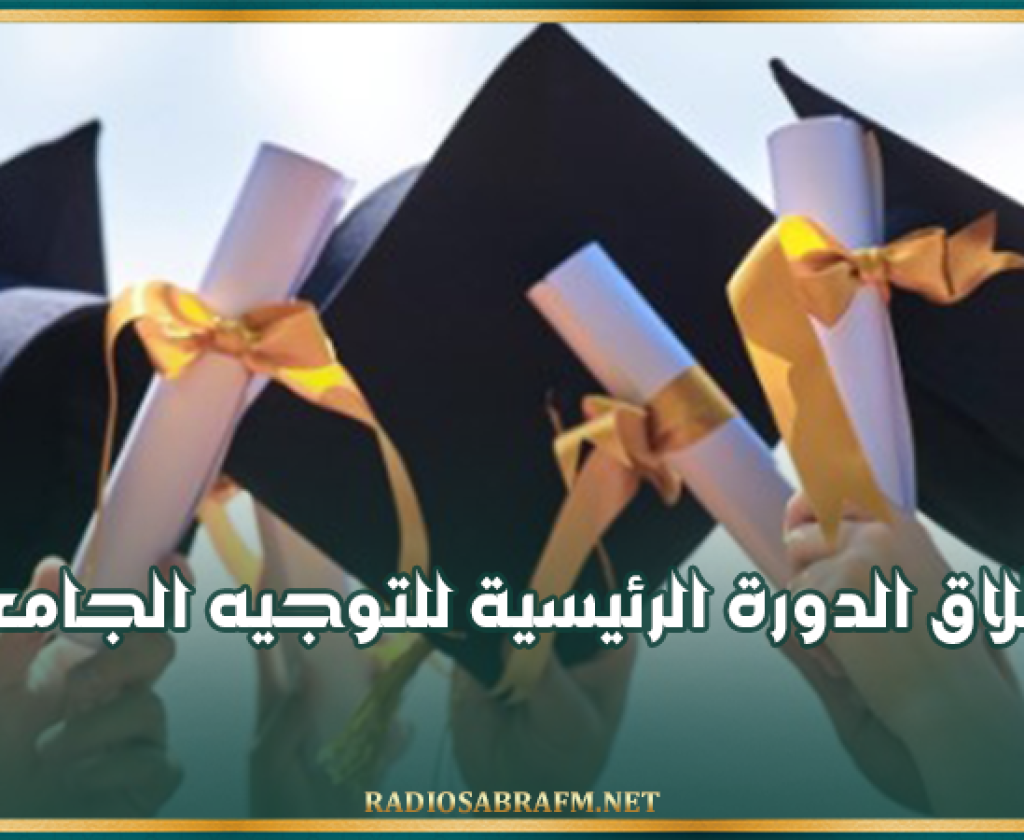 غذا..انطلاق الدورة الرئيسية للتوجيه الجامعي لسنة 2026