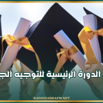 غذا..انطلاق الدورة الرئيسية للتوجيه الجامعي لسنة 2026
