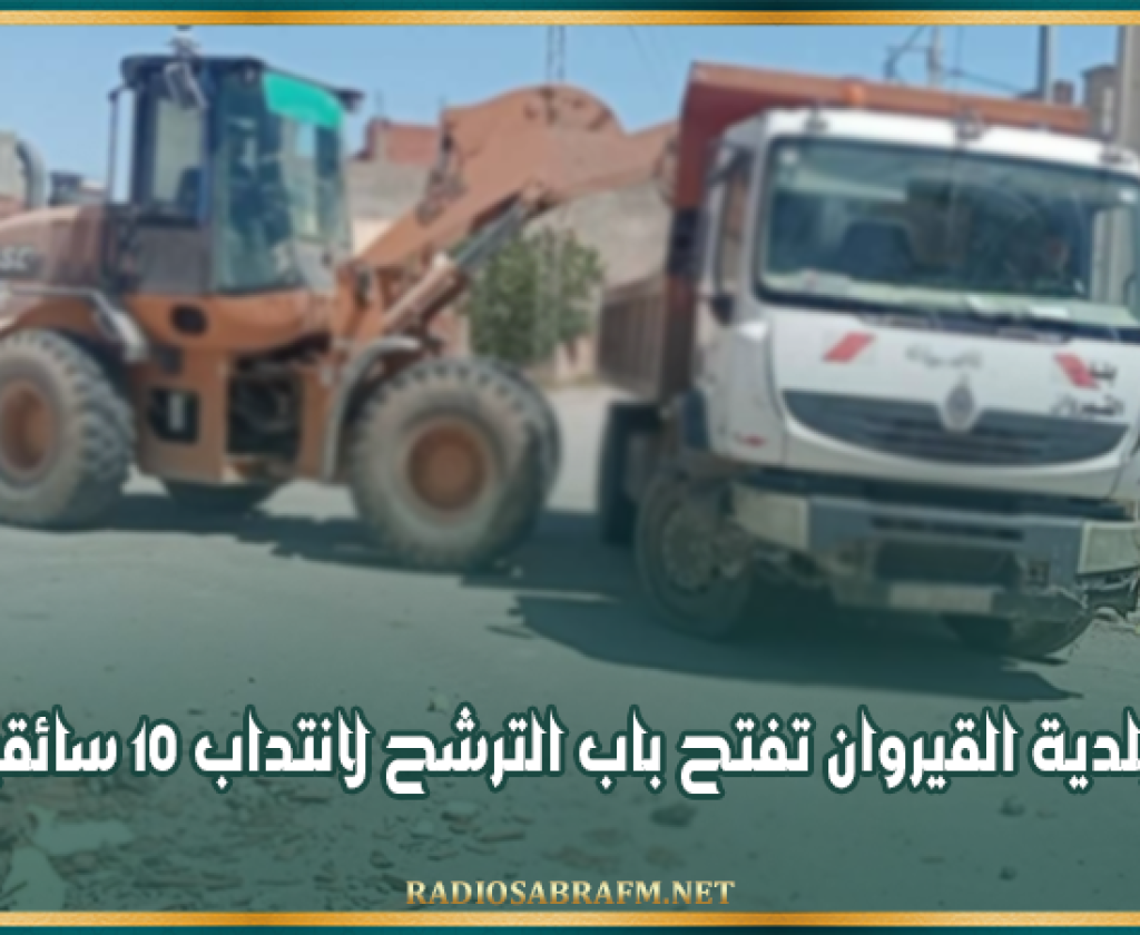 بلدية القيروان تفتح باب الترشح لانتداب 10 سائقين