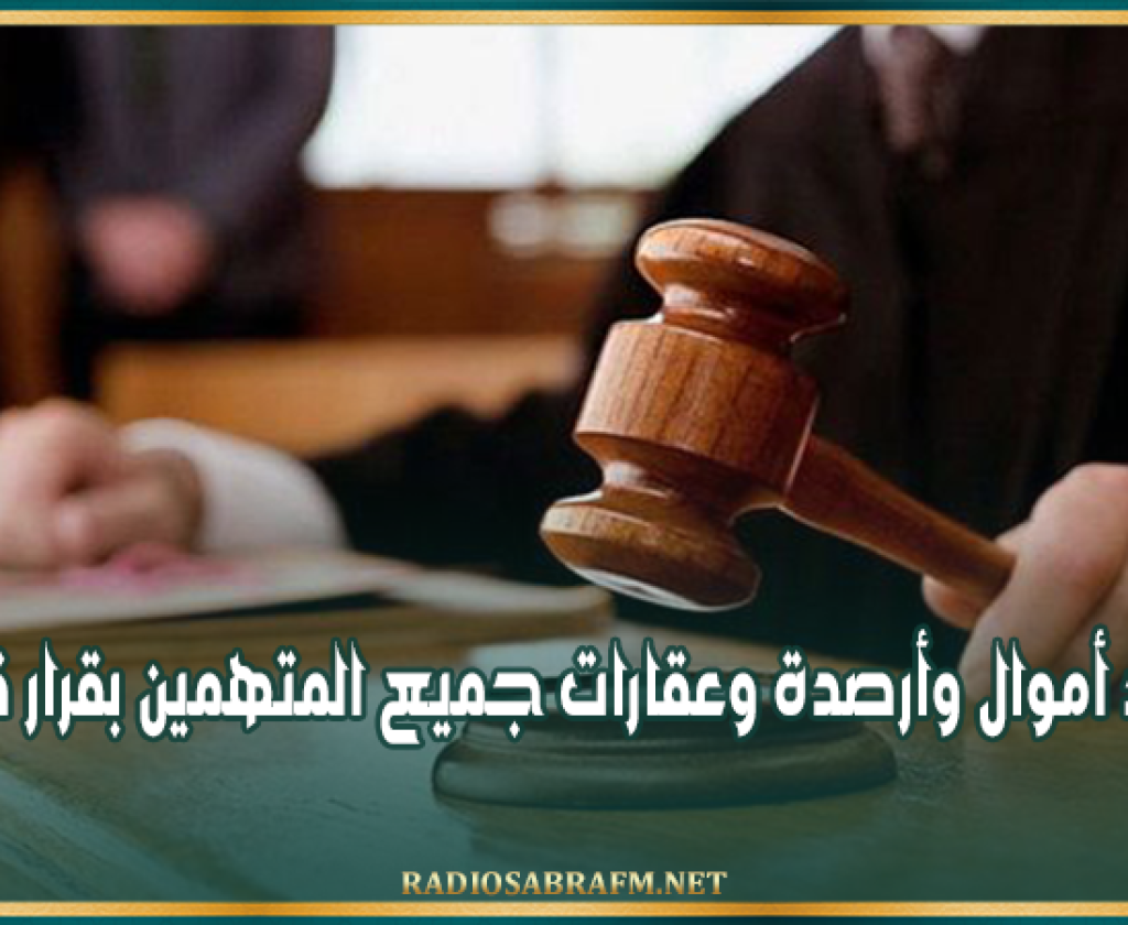 قضية شبكات المافيا الدولية: تجميد أموال وأرصدة وعقارات جميع المتهمين بقرار قضائي