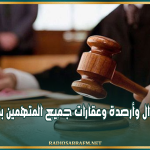 قضية شبكات المافيا الدولية: تجميد أموال وأرصدة وعقارات جميع المتهمين بقرار قضائي