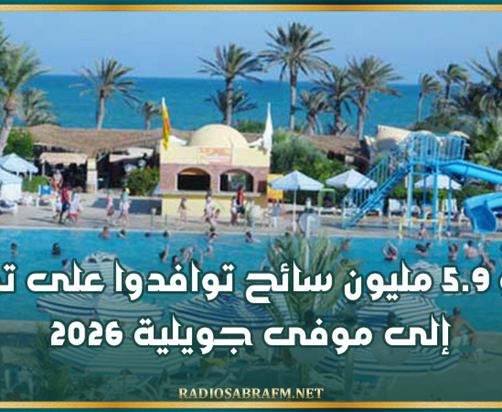 نحو 5.9 مليون سائح توافدوا على تونس إلى موفى جويلية 2026
