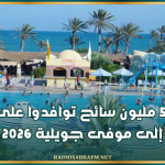 نحو 5.9 مليون سائح توافدوا على تونس إلى موفى جويلية 2026