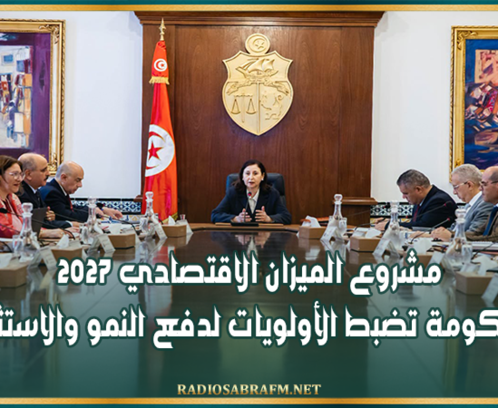مشروع الميزان الاقتصادي 2027.. الحكومة تضبط الأولويات لدفع النمو والاستثمار