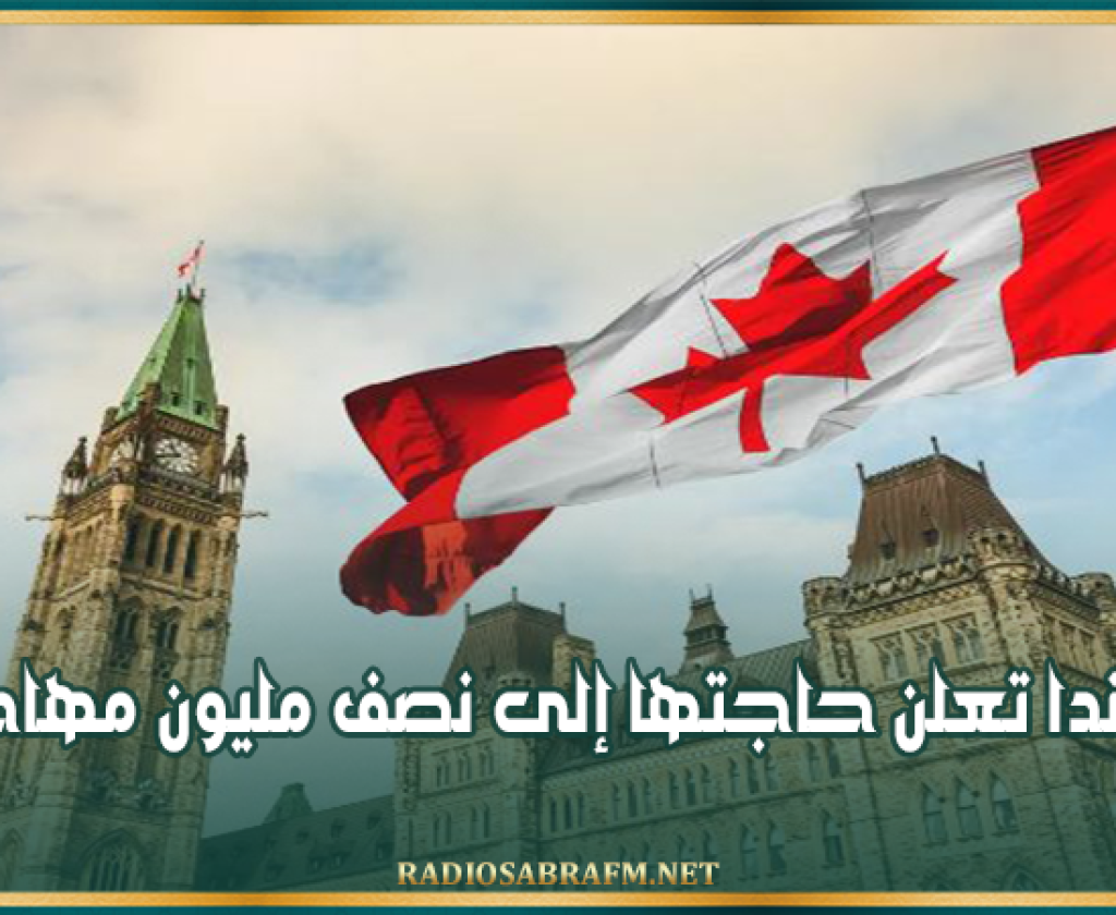 كندا تعلن حاجتها إلى نصف مليون مهاجر