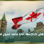 كندا تعلن حاجتها إلى نصف مليون مهاجر