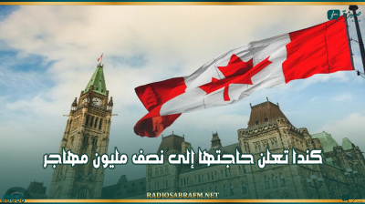 كندا تعلن حاجتها إلى نصف مليون مهاجر