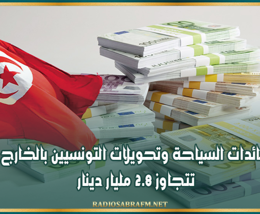 عائدات السياحة وتحويلات التونسيين بالخارج تتجاوز 2.8 مليار دينار