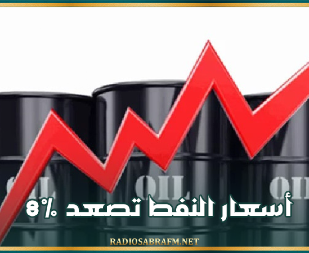أسعار النفط تصعد 8%