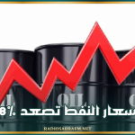 أسعار النفط تصعد 8%