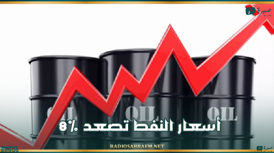 أسعار النفط تصعد 8%