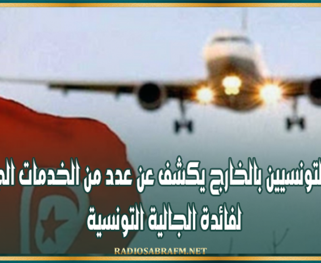 ديوان التونسيين بالخارج يكشف عن عدد من الخدمات الجديدة لفائدة الجالية التونسية