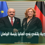 وزير الخارجية يلتقي في ألمانيا رئيسة البرلمان الفدرالي