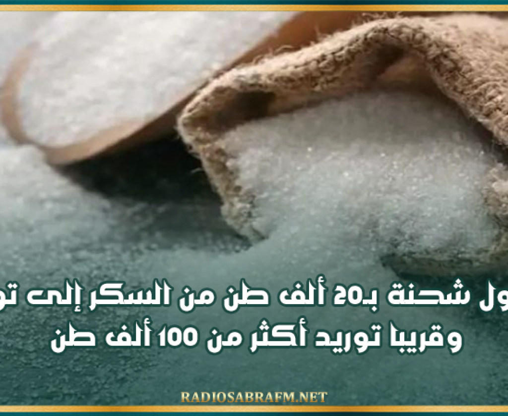 وصول شحنة بـ20 ألف طن من السكر إلى تونس وقريبا توريد أكثر من 100 ألف طن