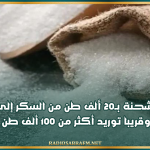وصول شحنة بـ20 ألف طن من السكر إلى تونس وقريبا توريد أكثر من 100 ألف طن
