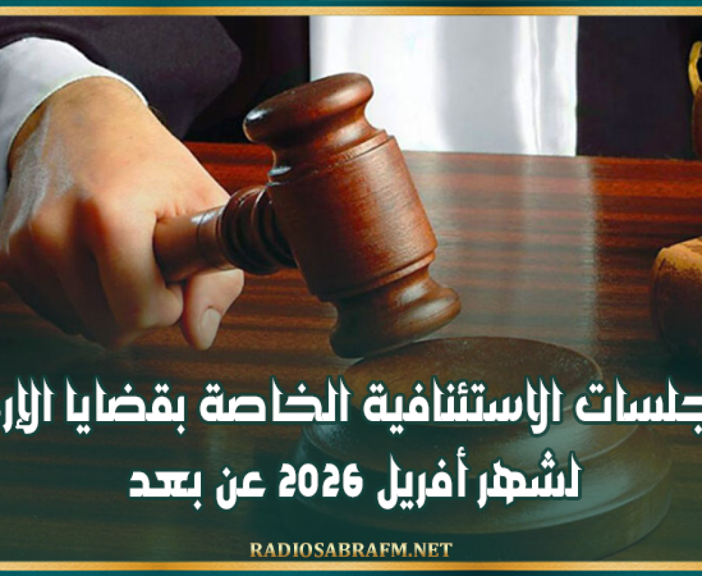 محكمة الاستئناف: عقد الجلسات الاستئنافية الخاصة بقضايا الإرهـ..ـا ب لشهر أفريل 2026 عن بعد