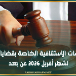 محكمة الاستئناف: عقد الجلسات الاستئنافية الخاصة بقضايا الإرهـ..ـا ب لشهر أفريل 2026 عن بعد