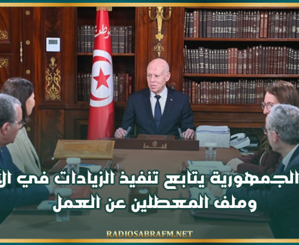 رئيس الجمهورية يتابع تنفيذ الزيادات في الأجور وملف المعطلين عن العمل