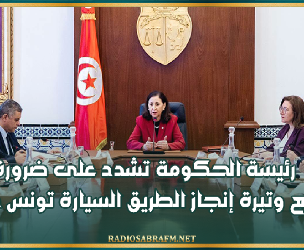 خلال مجلس وزاري: رئيسة الحكومة تشدد على ضرورة تسريع وتيرة إنجاز الطريق السيارة تونس جلمة