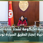 خلال مجلس وزاري: رئيسة الحكومة تشدد على ضرورة تسريع وتيرة إنجاز الطريق السيارة تونس جلمة