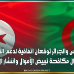 تونس والجزائر توقعان اتفاقية لدعم التنسيق في مجال مكافحة تبييض الأموال وانتشار الا سلــ..ـحة