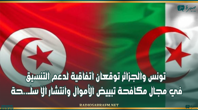 تونس والجزائر توقعان اتفاقية لدعم التنسيق في مجال مكافحة تبييض الأموال وانتشار الا سلــ..ـحة