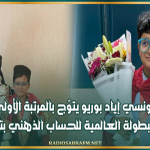 الطفل التونسي إياد بوريو يتوّج بالمرتبة الأولى عالميًا في البطولة العالمية للحساب الذهني بتركيا