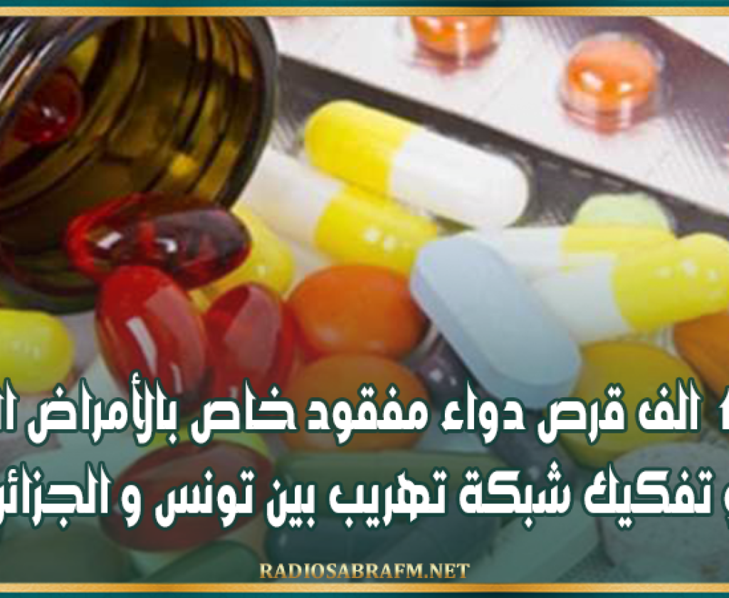 حجز 12 الف قرص دواء مفقود خاص بالأمراض المزمنة و تفكيك شبكة تهريب بين تونس و الجزائر