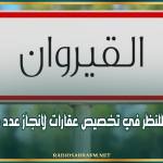 القيروان: جلسة عمل للنظر في تخصيص عقارات لانجاز عدد من المشاريع