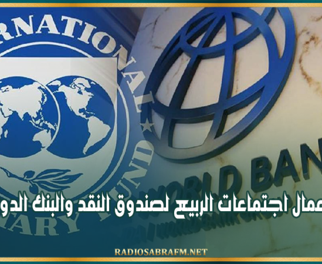 انطلاق أعمال اجتماعات الربيع لصندوق النقد والبنك الدوليين 2026