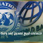 انطلاق أعمال اجتماعات الربيع لصندوق النقد والبنك الدوليين 2026