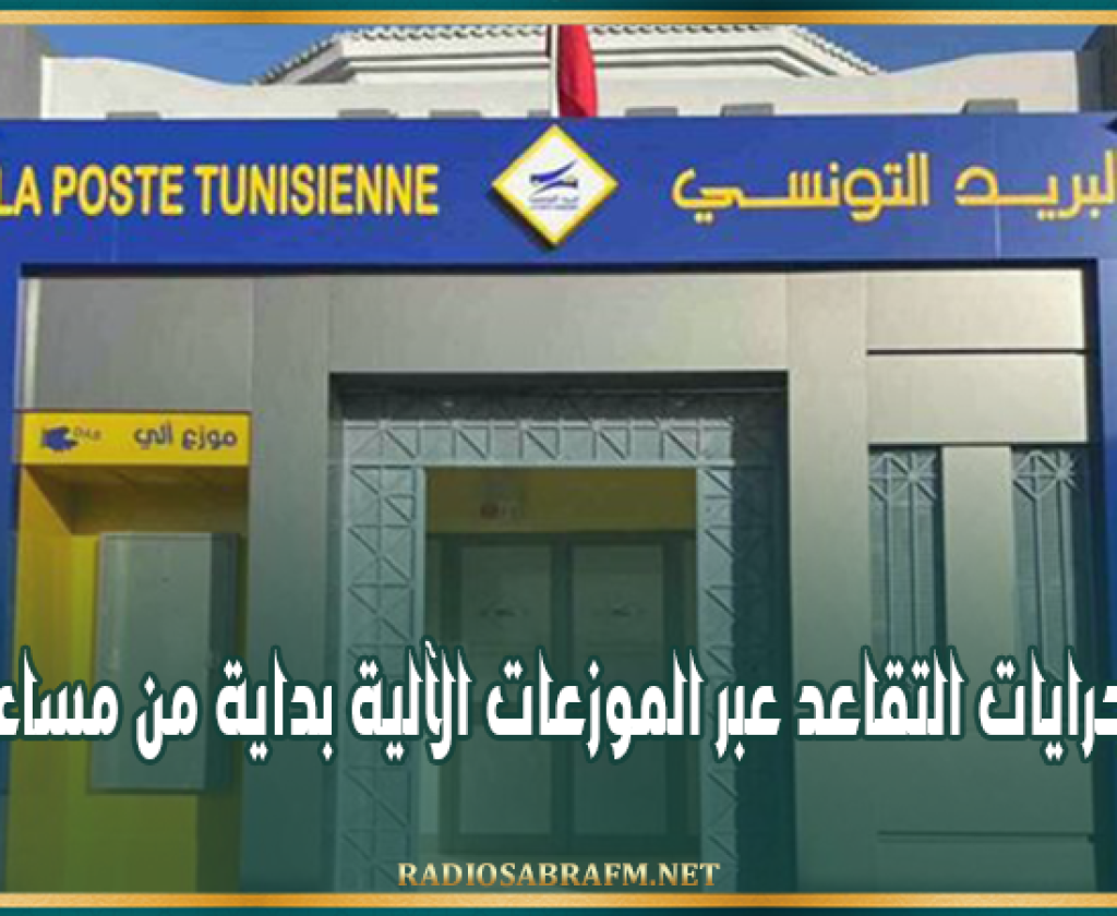 البريد التونسي: صرف جرايات التقاعد عبر الموزعات الآلية بداية من مساء اليوم