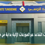 البريد التونسي: صرف جرايات التقاعد عبر الموزعات الآلية بداية من مساء اليوم