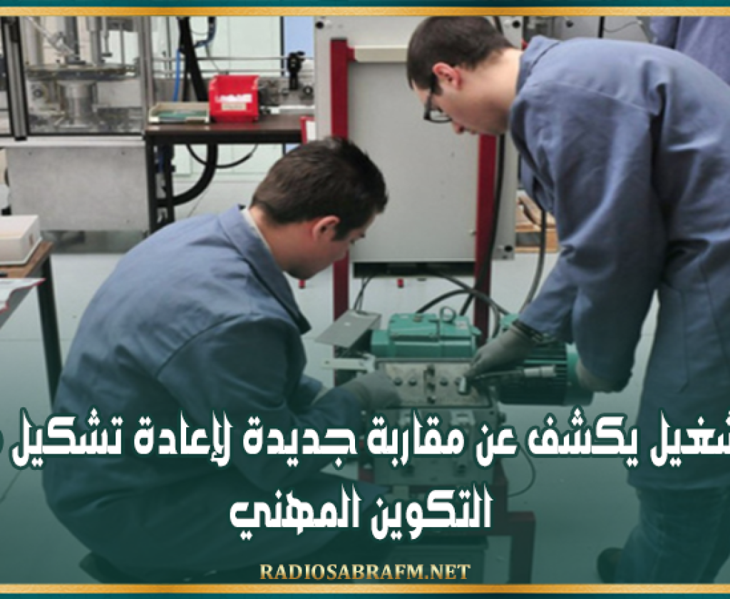 وزير التشغيل يكشف عن مقاربة جديدة لإعادة تشكيل منظومة التكوين المهني