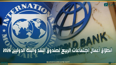انطلاق أعمال اجتماعات الربيع لصندوق النقد والبنك الدوليين 2026