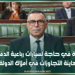 وجدي الهذيلي: الوزارة في حاجة لسيارات رباعية الدفع لمعاينة التجاوزات في أملاك الدولة