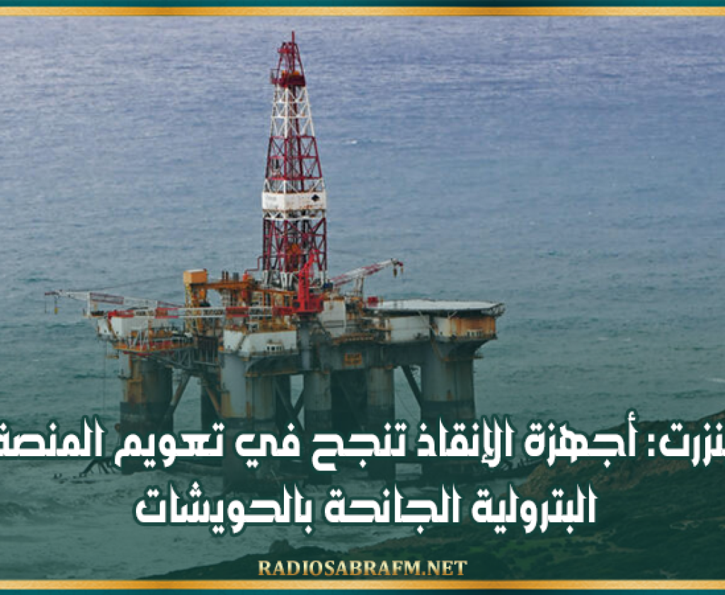 بنزرت: أجهزة الإنقاذ تنجح في تعويم المنصة البترولية الجانحة بالحويشات
