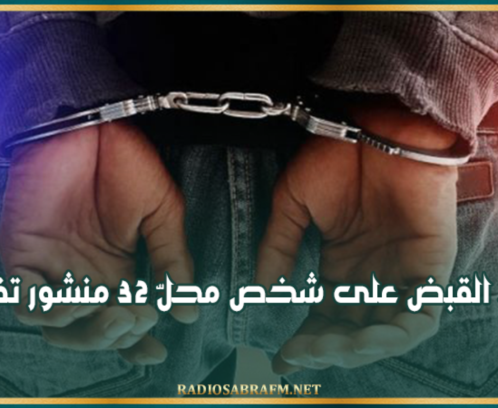 القيروان: إلقاء القبض على شخص محلّ 32 منشور تفتيش