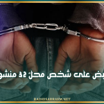 القيروان: إلقاء القبض على شخص محلّ 32 منشور تفتيش