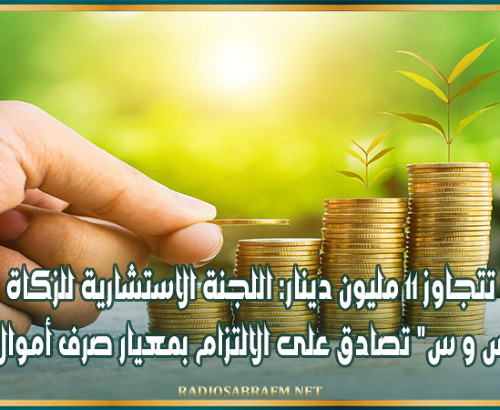 تتجاوز 11 مليون دينار: اللجنة الاستشارية للزكاة بقرى "س و س" تصادق على الالتزام بمعيار صرف أموال الزكاة