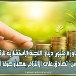 تتجاوز 11 مليون دينار: اللجنة الاستشارية للزكاة بقرى "س و س" تصادق على الالتزام بمعيار صرف أموال الزكاة