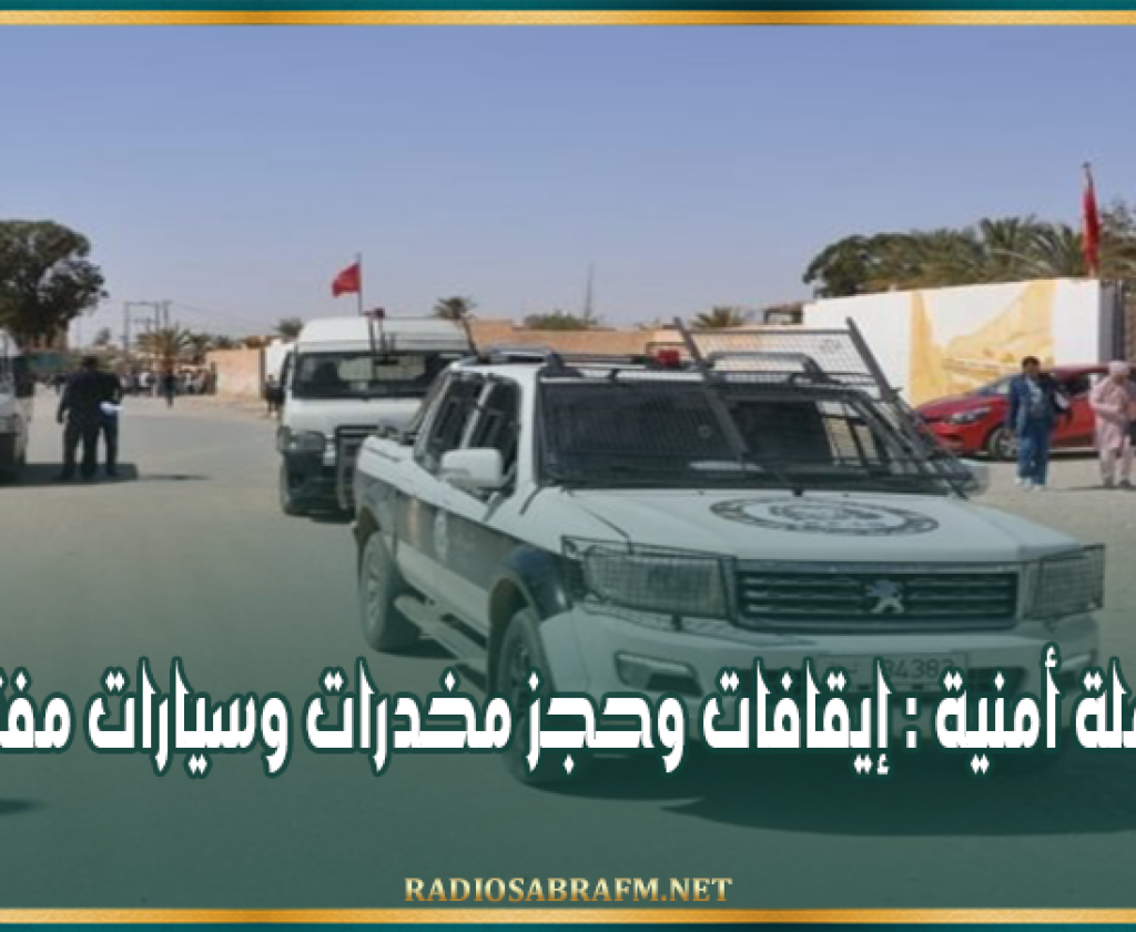 خلال حملة أمنية : إيقافات وحجز مخدرات وسيارات مفتش عنها