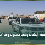 خلال حملة أمنية : إيقافات وحجز مخدرات وسيارات مفتش عنها