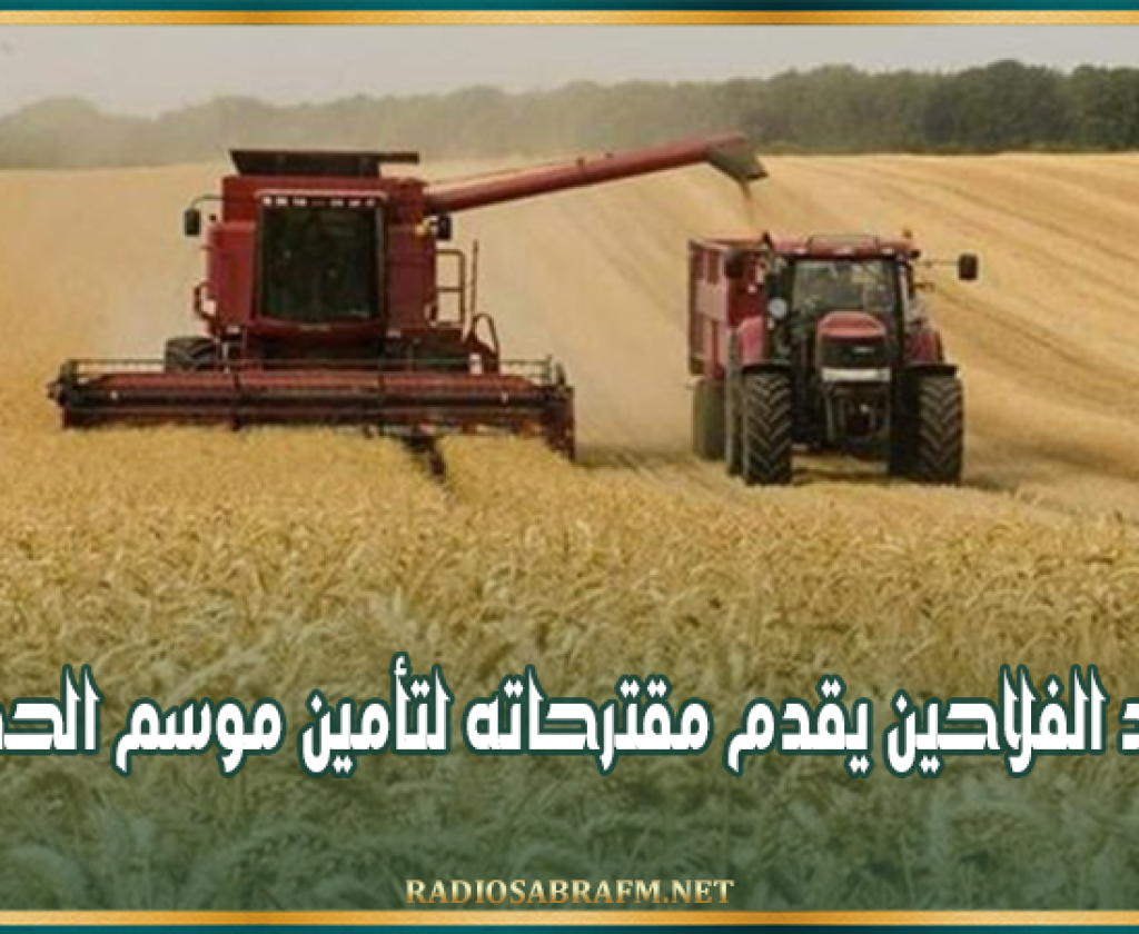 اتحاد الفلاحين يقدم مقترحاته لتأمين موسم الحصاد